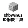 IdFixMinus — 高级ID修复工具