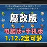 【1.12.2】宝可梦魔改版整合包